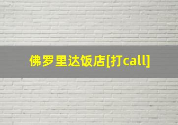 佛罗里达饭店[打call]